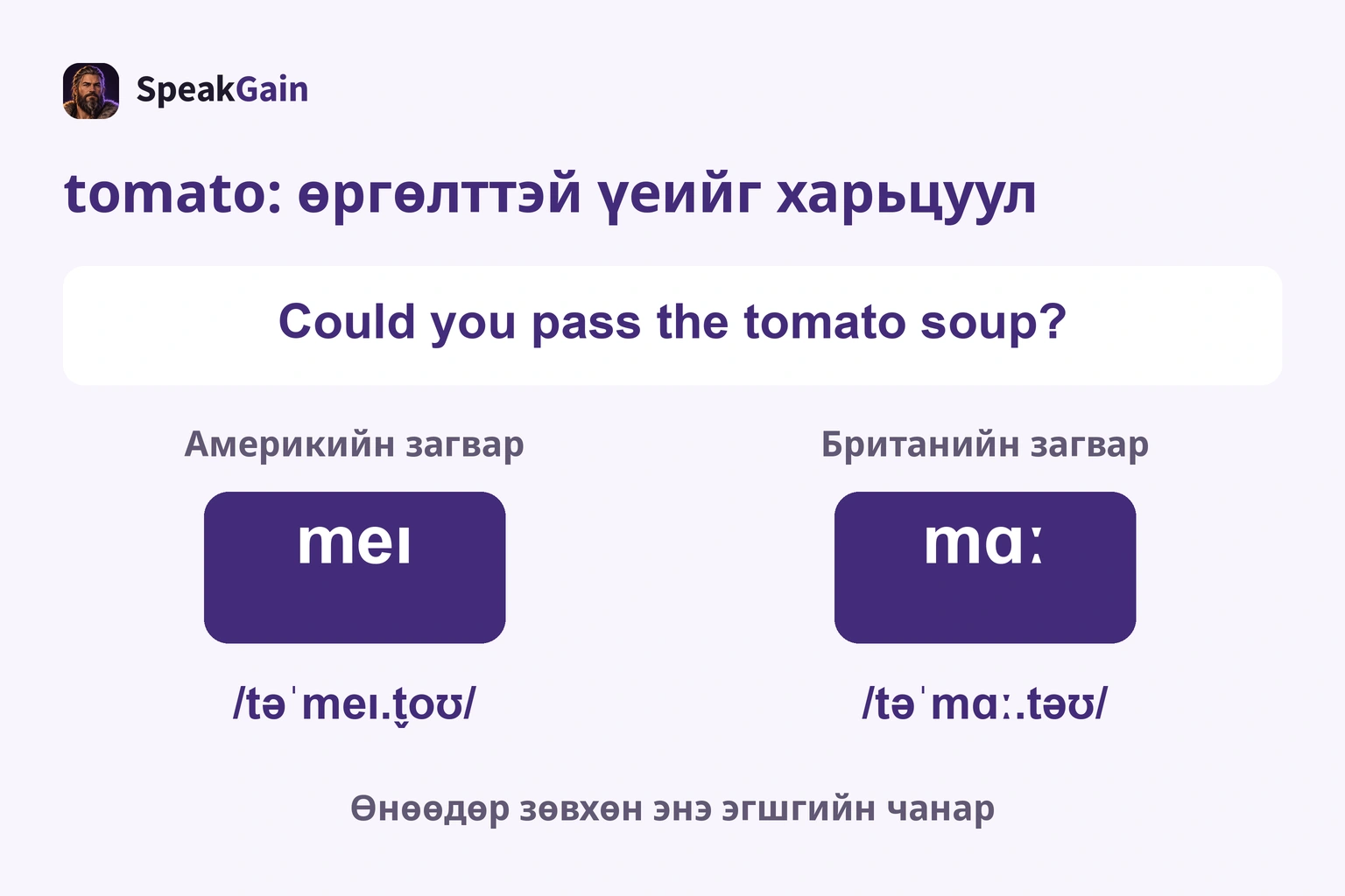 tomato хоёрдугаар үед өргөлттэй: Америкийн meɪ, Британийн mɑː; эгшгийг харьцуул