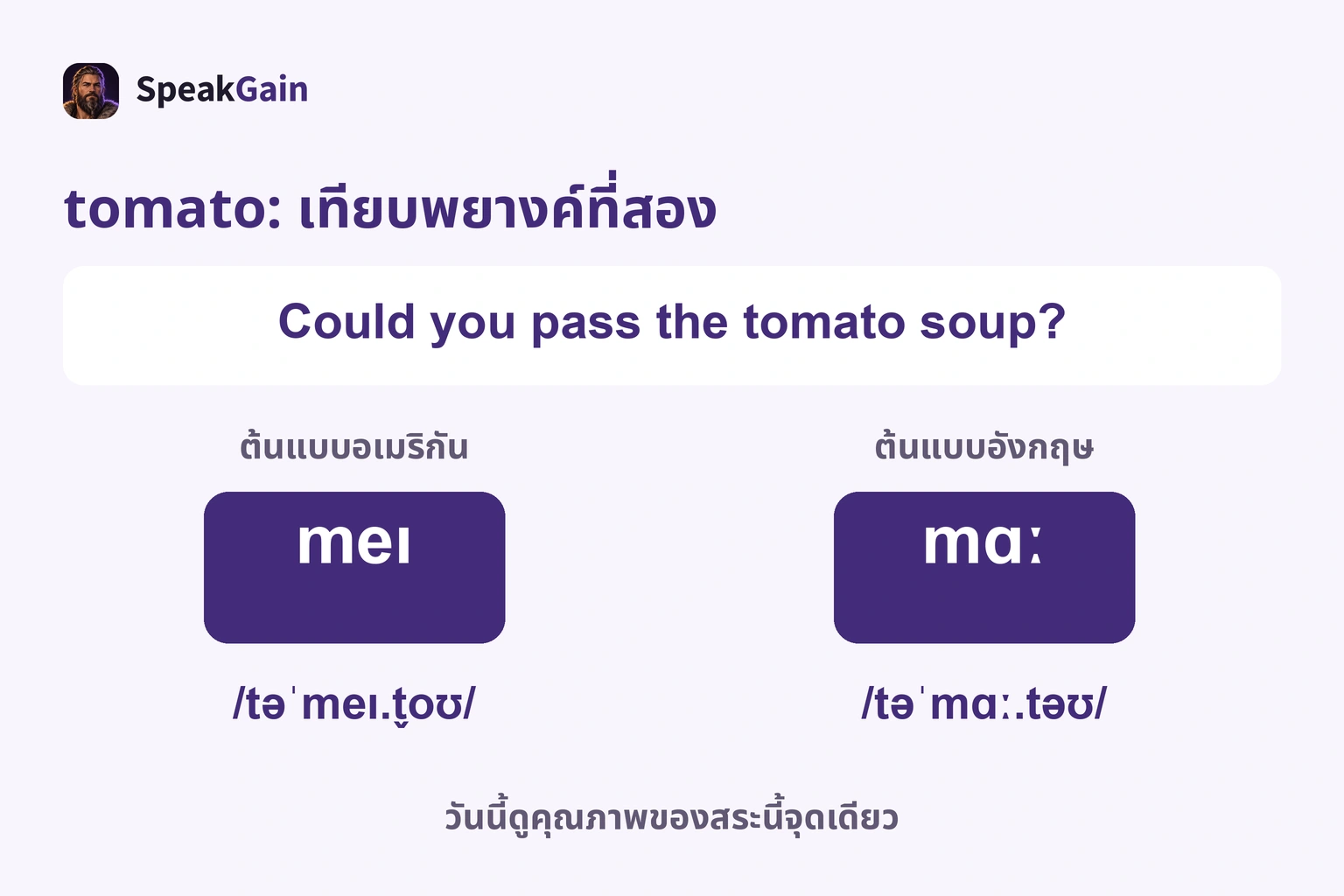 tomato เน้นพยางค์ที่สอง แบบอเมริกัน meɪ แบบอังกฤษ mɑː เทียบสระนี้