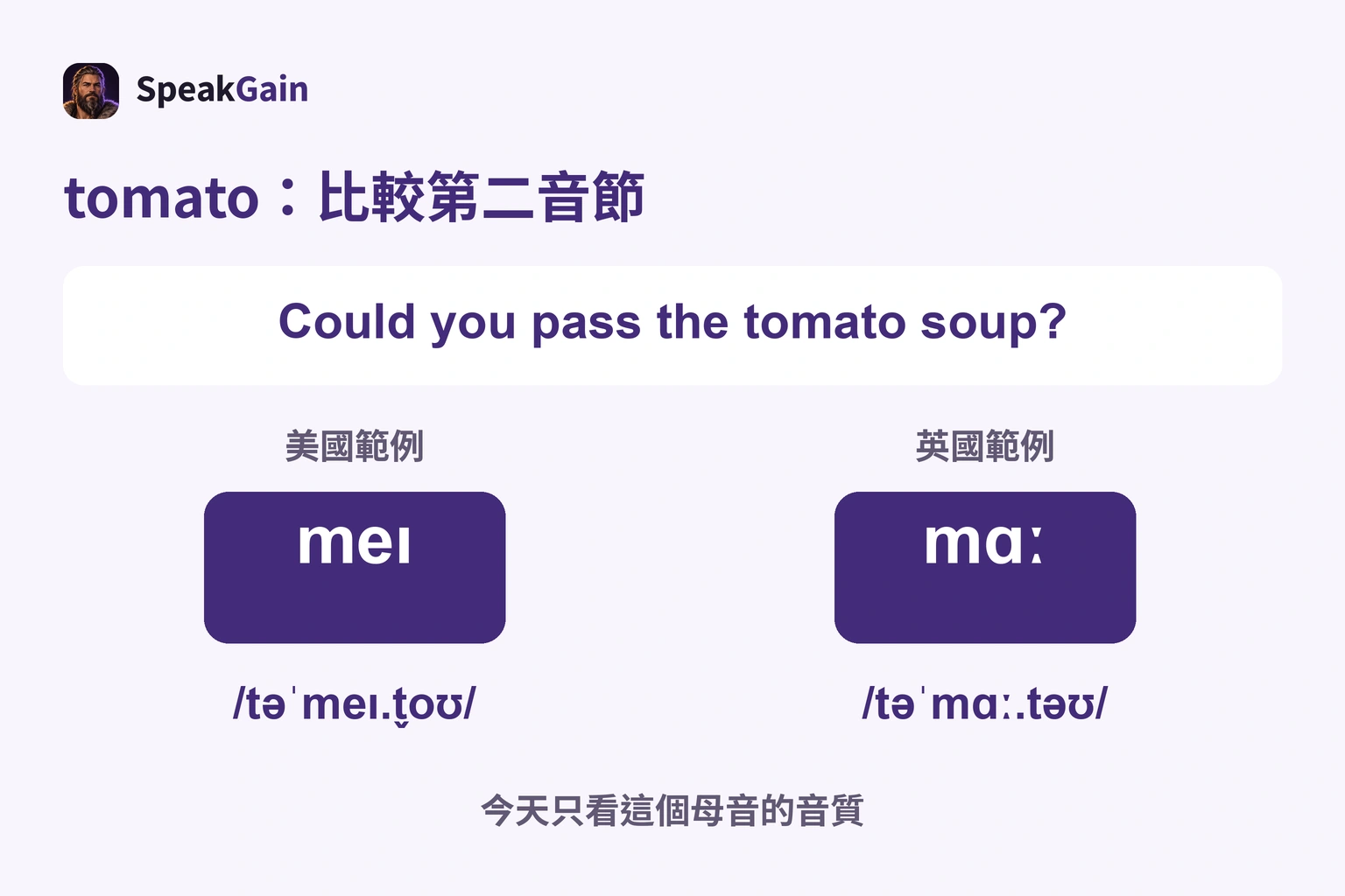 tomato重音在第二音節，美國meɪ、英國mɑː，比較此母音