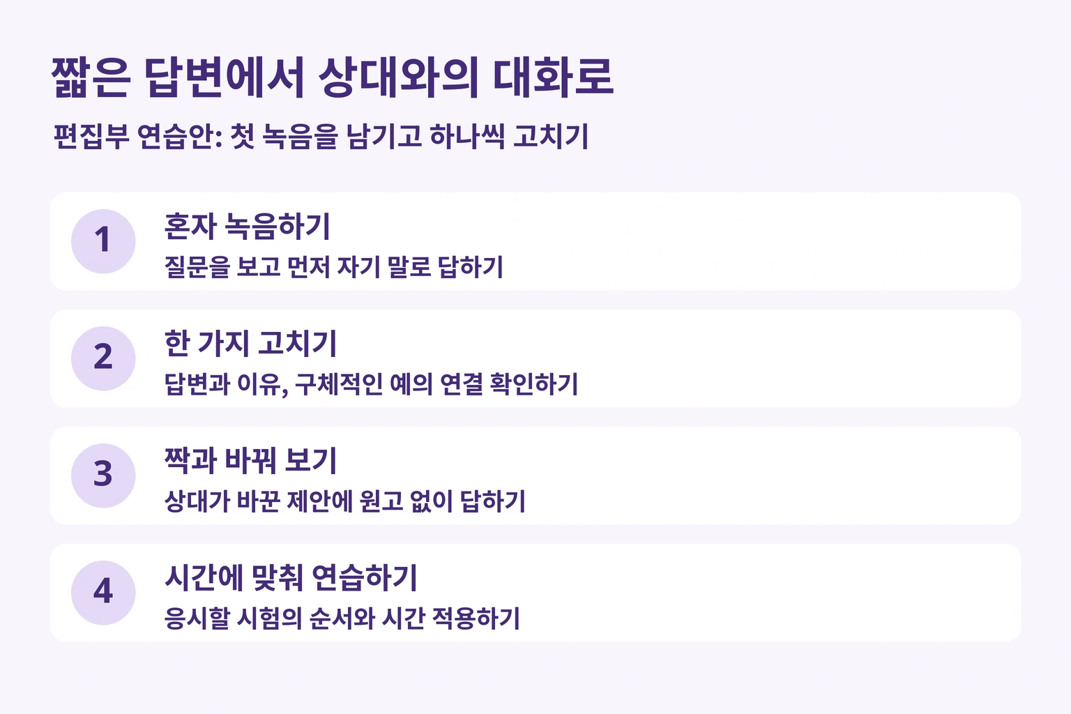 편집부 연습안: 첫 녹음을 남기고 한 가지 수정한 뒤 상대와 소재를 바꿔 연습합니다.