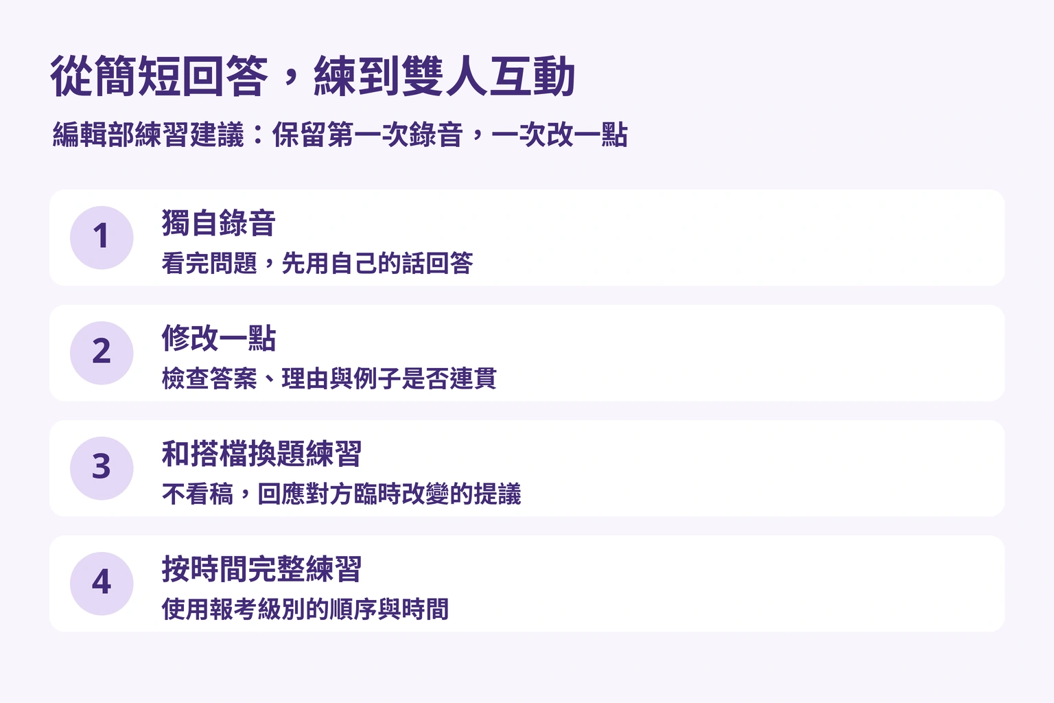 編輯部練習建議：保留第一次錄音、修改一點，再和搭檔換題練習。