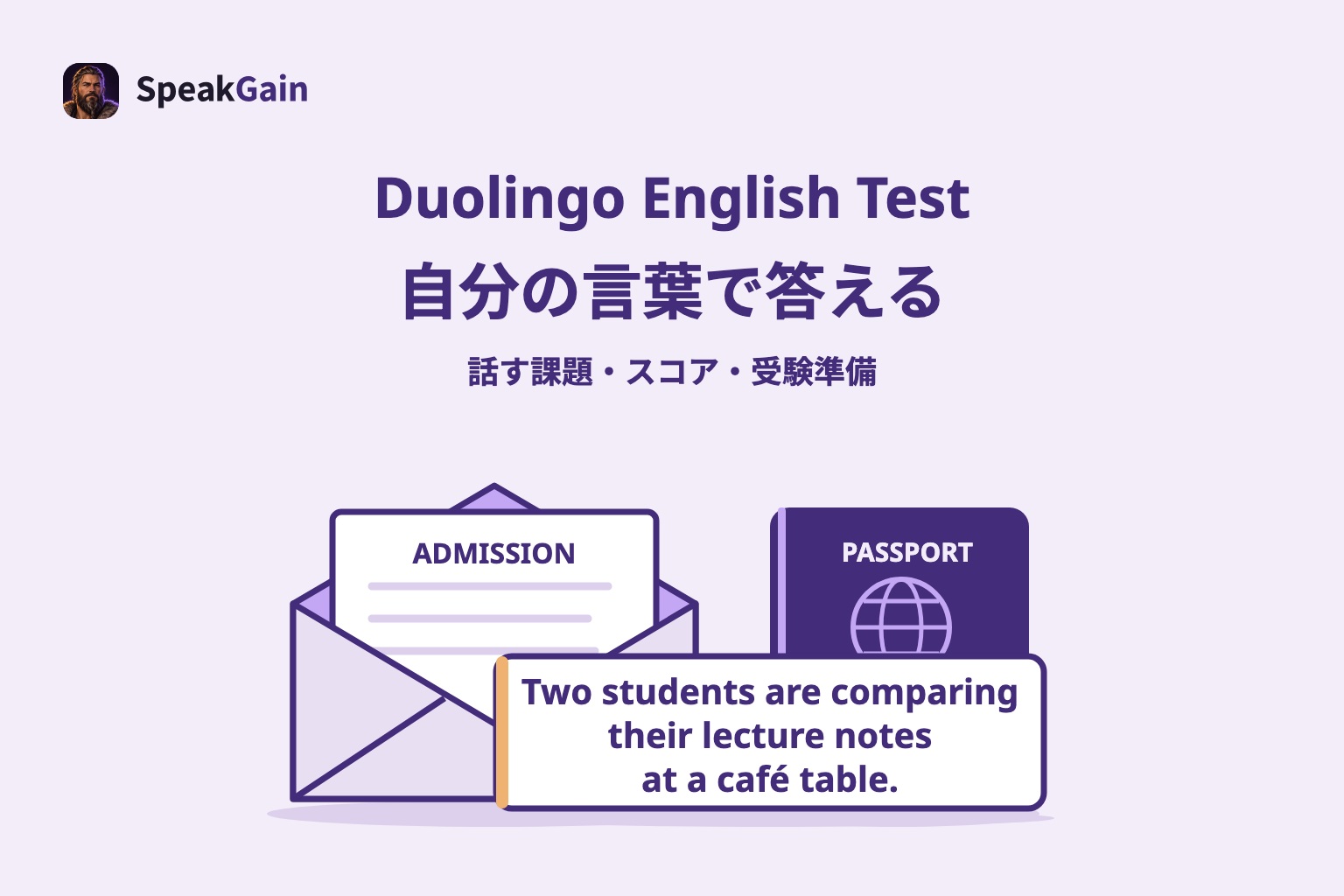 出願書類の封筒、汎用パスポート、学生がカフェで講義ノートを比べる英文のカード
