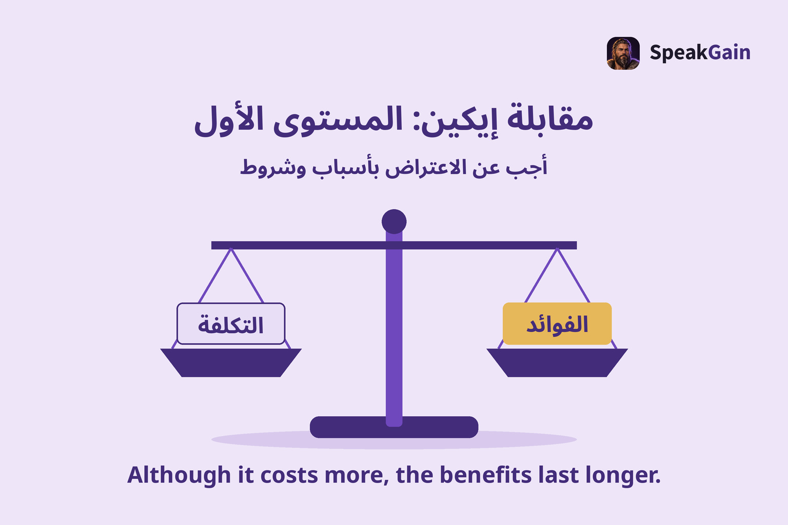 ميزان يقارن التكلفة والفوائد، مع جملة أصلية تقر بالتكلفة وتذكر منفعة طويلة الأجل.