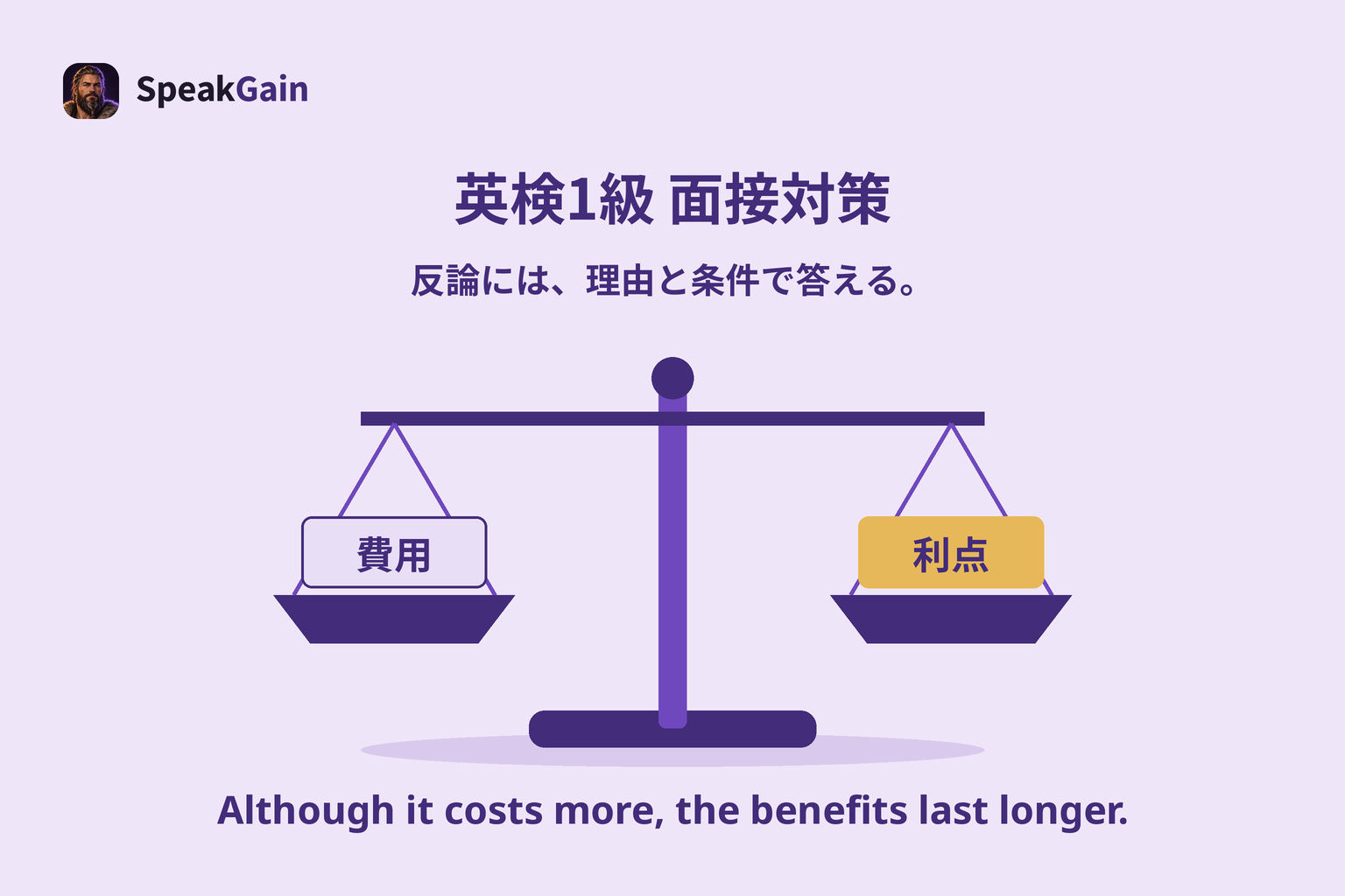 費用と利点を載せた天秤。高い費用と長く続く利点を比べて答える練習。