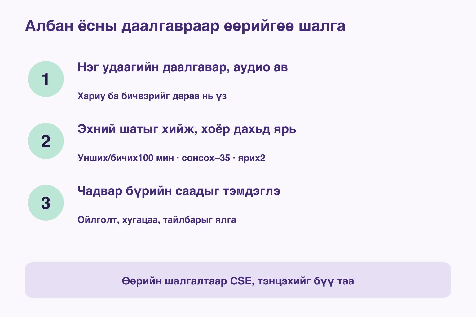 Албан ёсны даалгавраар өөрийгөө шалга
