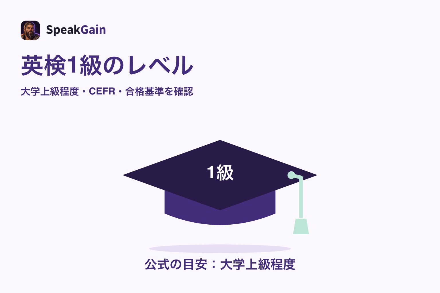 1級と記した学位帽と「公式の目安:大学上級程度」の説明