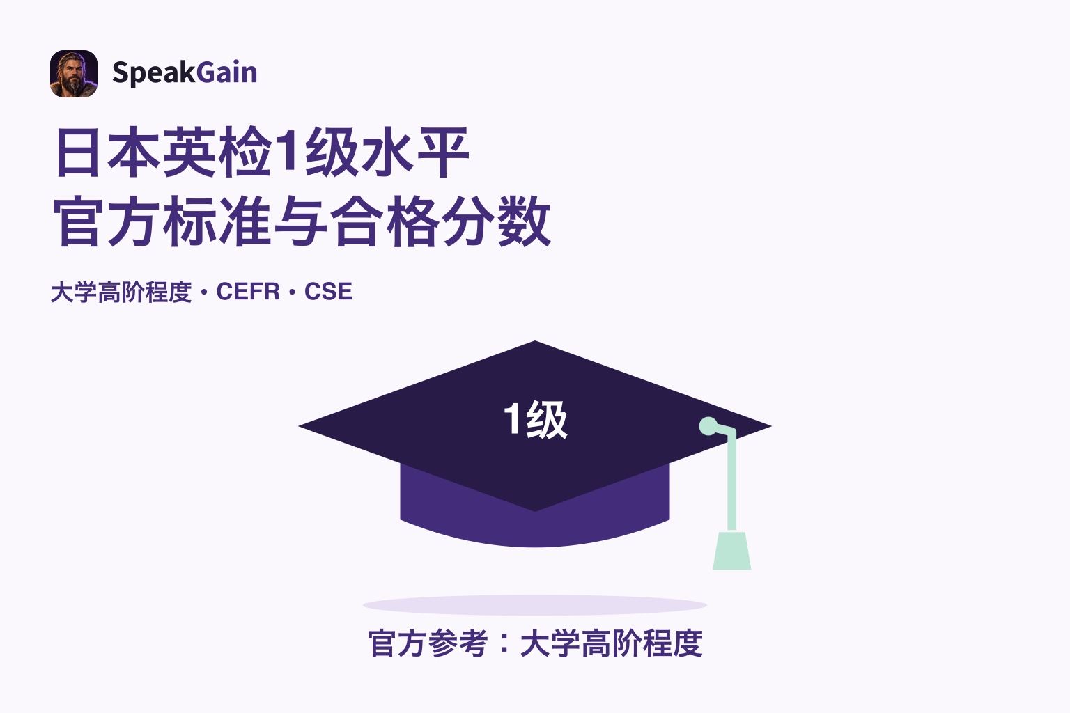 标有1级的学位帽,以及官方参考为大学高阶程度的说明