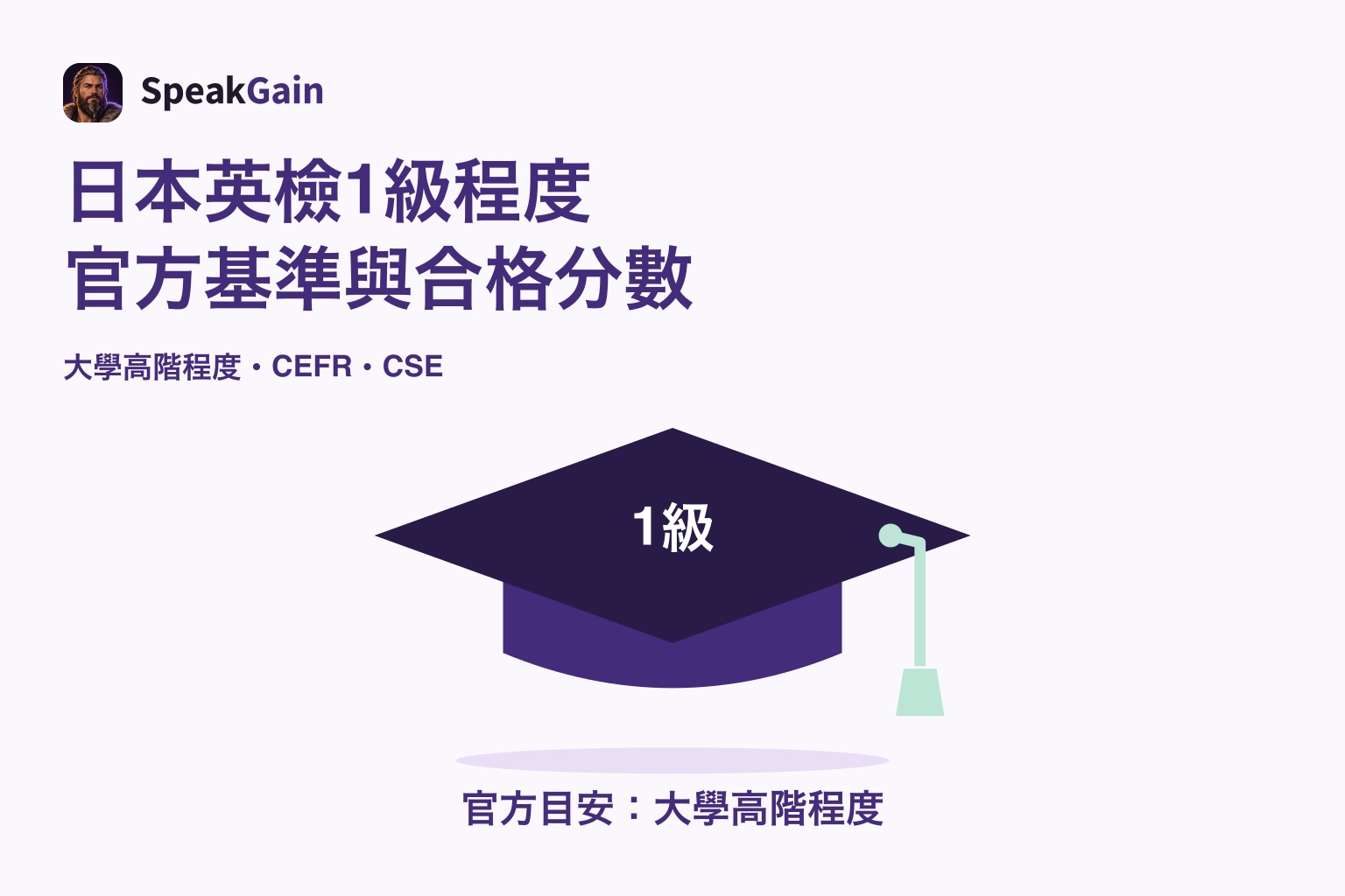標示1級的學位帽,及官方目安為大學高階程度的說明