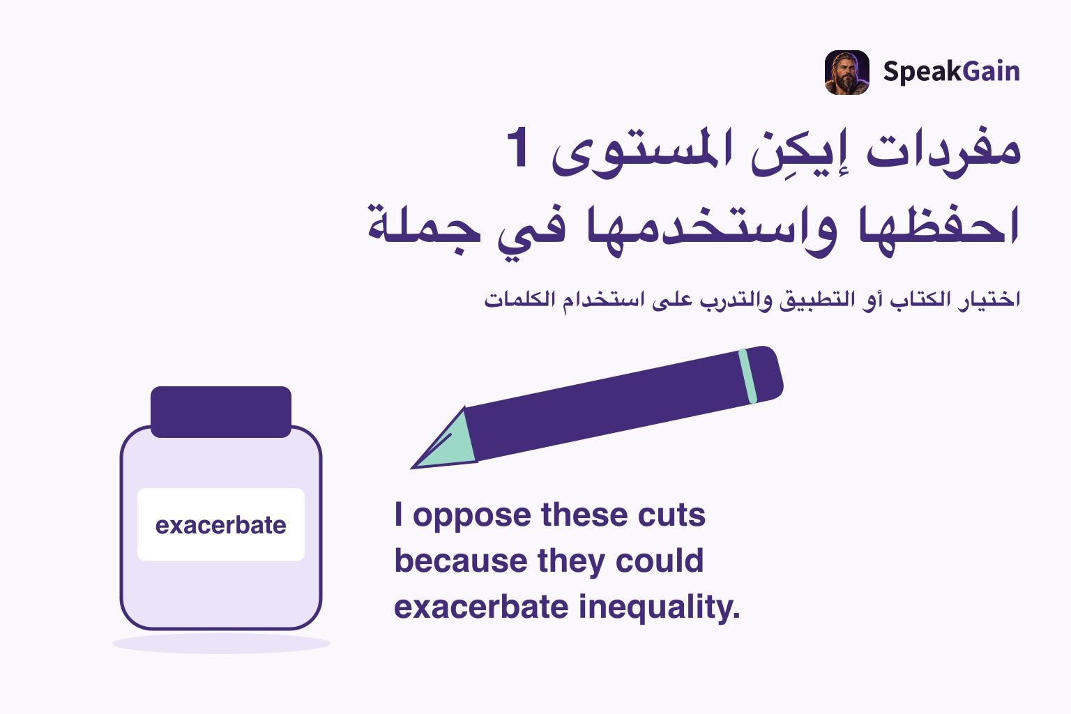قارورة حبر تحمل كلمة exacerbate وقلم حبر بجانب جملة إنجليزية أصلية تقدم رأيًا وسببًا