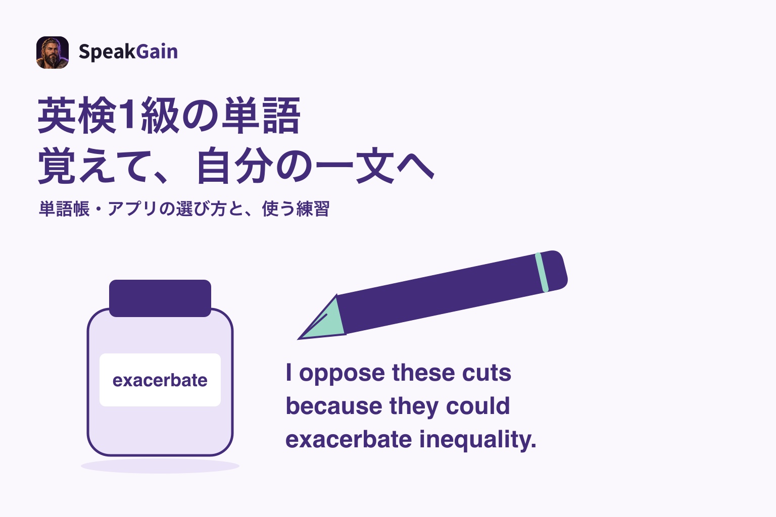 インク瓶のexacerbateを万年筆で自分の意見と理由の一文にする図
