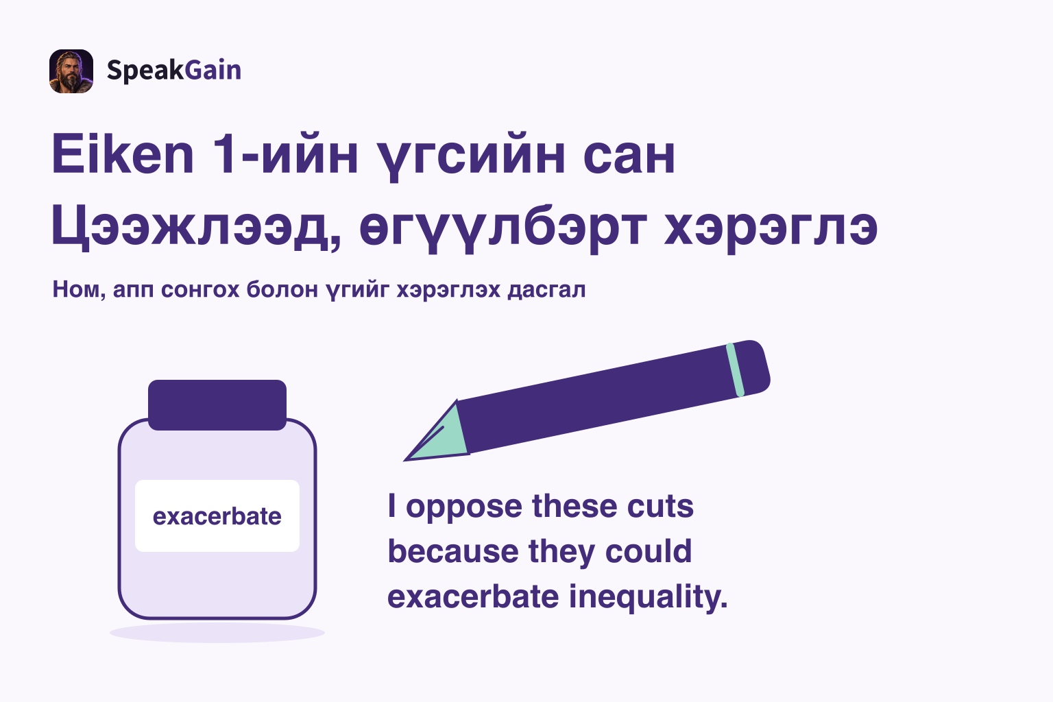 exacerbate гэсэн шошготой бэхний сав, санал ба шалтгаан бүхий өөрийн англи өгүүлбэрийн дэргэдэх үзэг