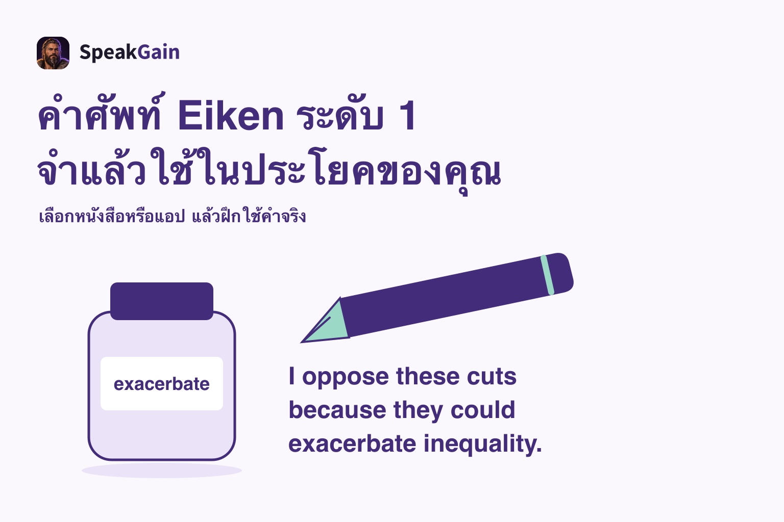 ขวดหมึกที่ติดคำว่า exacerbate กับปากกาหมึกซึมข้างประโยคแสดงความเห็นและเหตุผล