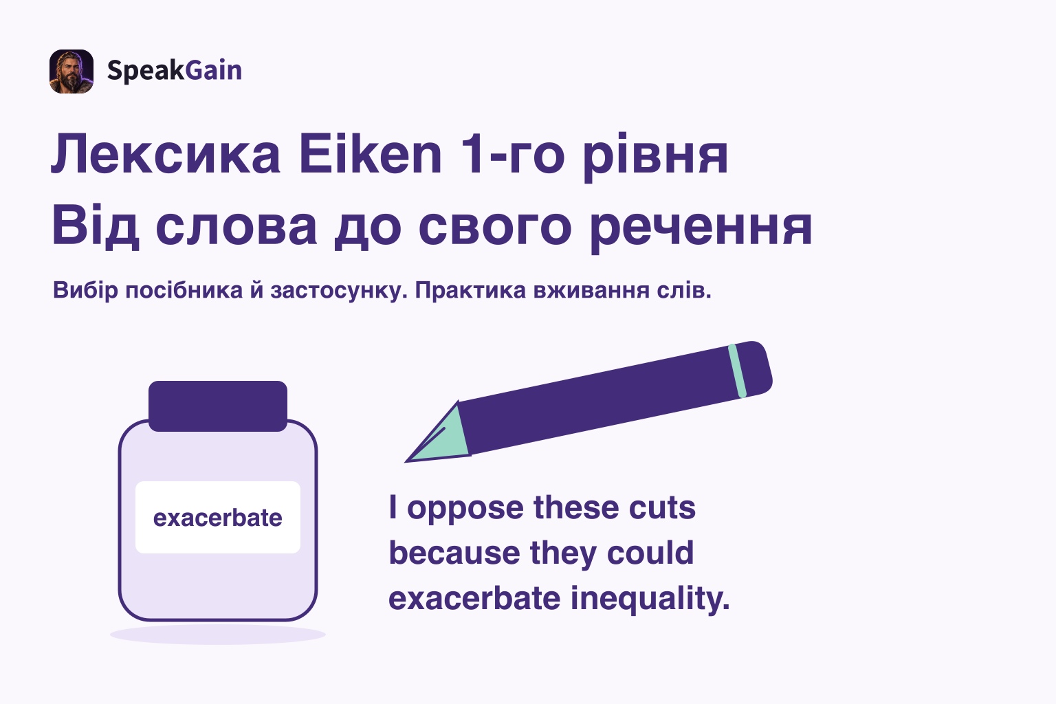 Чорнильниця з написом exacerbate й перова ручка біля авторського речення з думкою та причиною