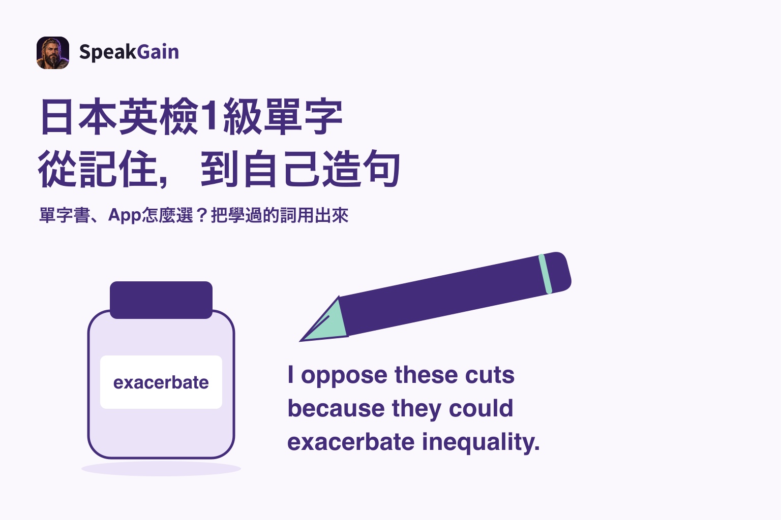 標示exacerbate的墨水瓶,與鋼筆旁自己寫的意見及理由英文句子