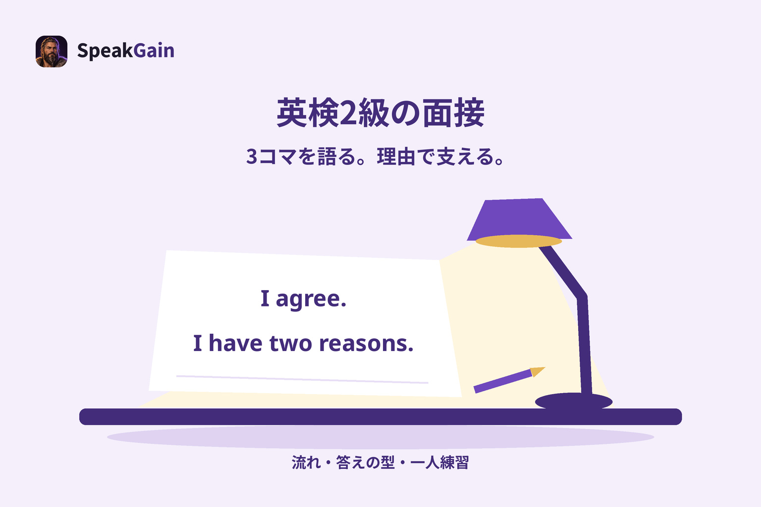 机のランプに照らされた紙にI agreeとI have two reasonsの2行が書かれた英検2級面接の練習図