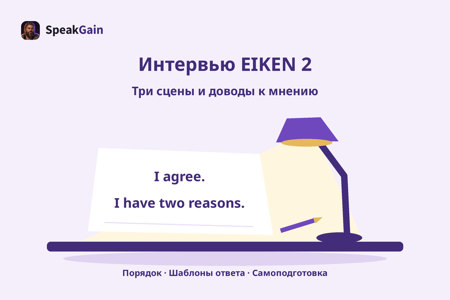 Настольная лампа освещает лист с английскими фразами I agree и I have two reasons
