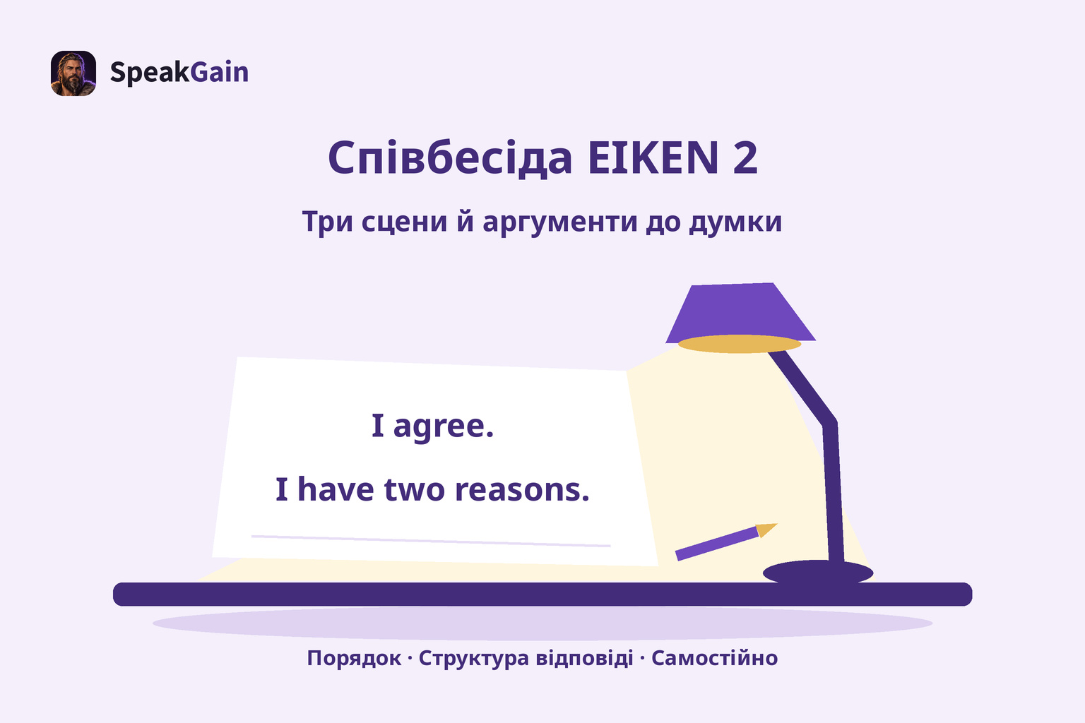 Настільна лампа освітлює аркуш із фразами I agree та I have two reasons