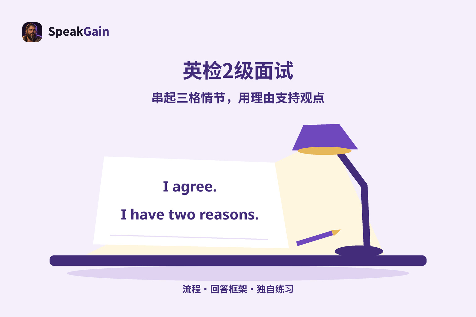 台灯照亮写着I agree和I have two reasons的英语练习纸