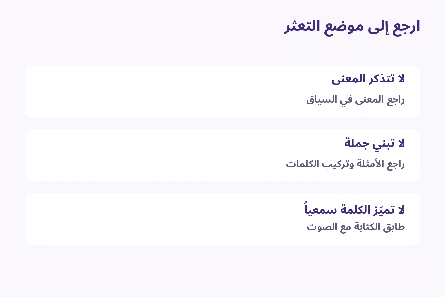 اقتراح للمراجعة حسب التعثر في المعنى أو الاستخدام أو الصوت