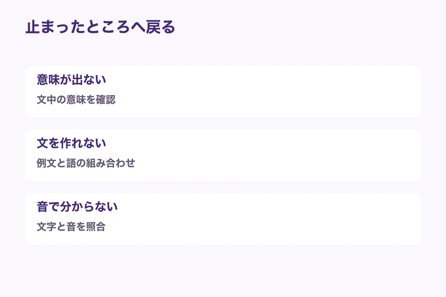 復習で止まった意味、用法、音に合わせて戻る場所を変える編集部案