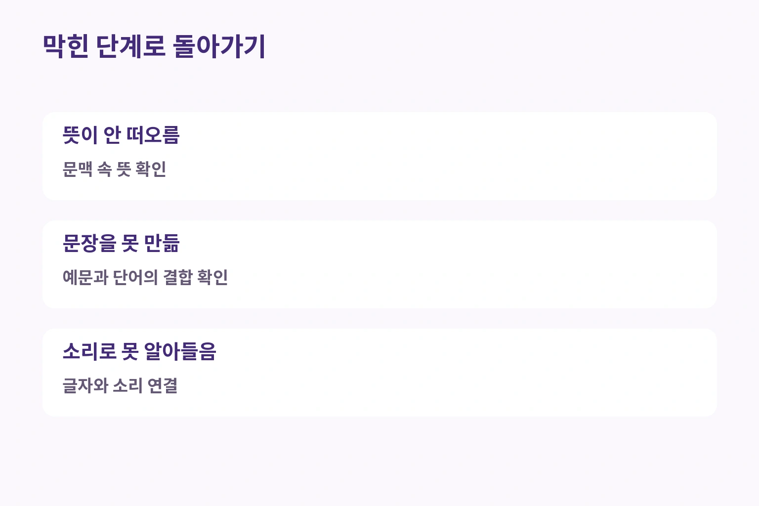 뜻·용법·소리 중 막힌 부분에 맞춰 복습하는 편집부 제안