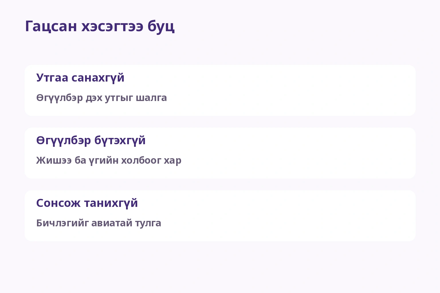 Утга, хэрэглээ, авианы аль хэсэгт гацсанаар давтах газраа сонгох санал
