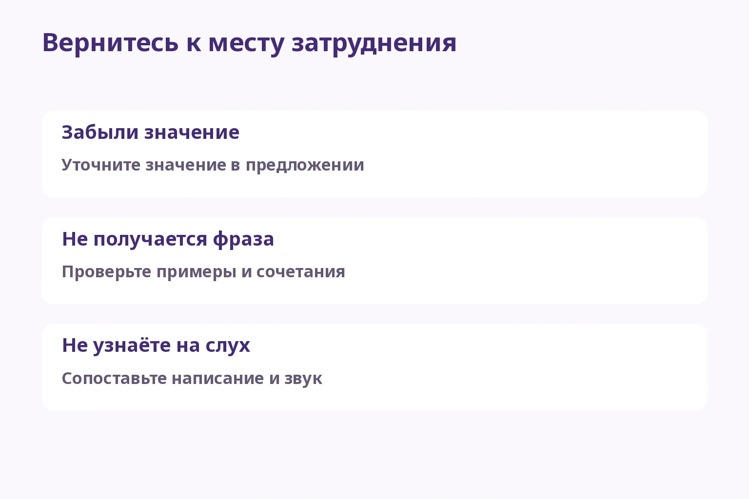 Выбор повторения по затруднению со значением, употреблением или звуком