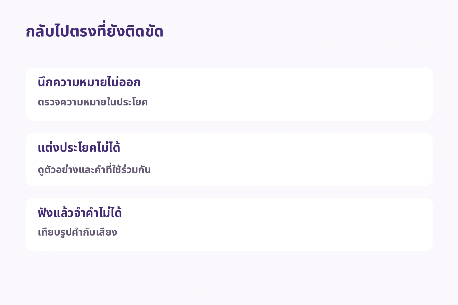 แนวทางทบทวนตามจุดติดขัดเรื่องความหมาย วิธีใช้ หรือเสียง