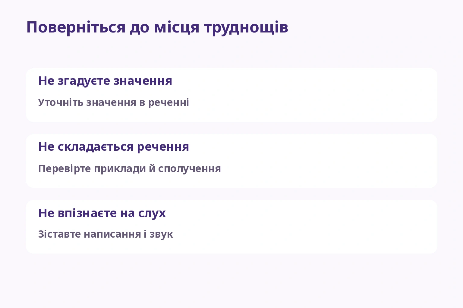 Вибір повторення залежно від труднощів зі значенням, уживанням чи звуком