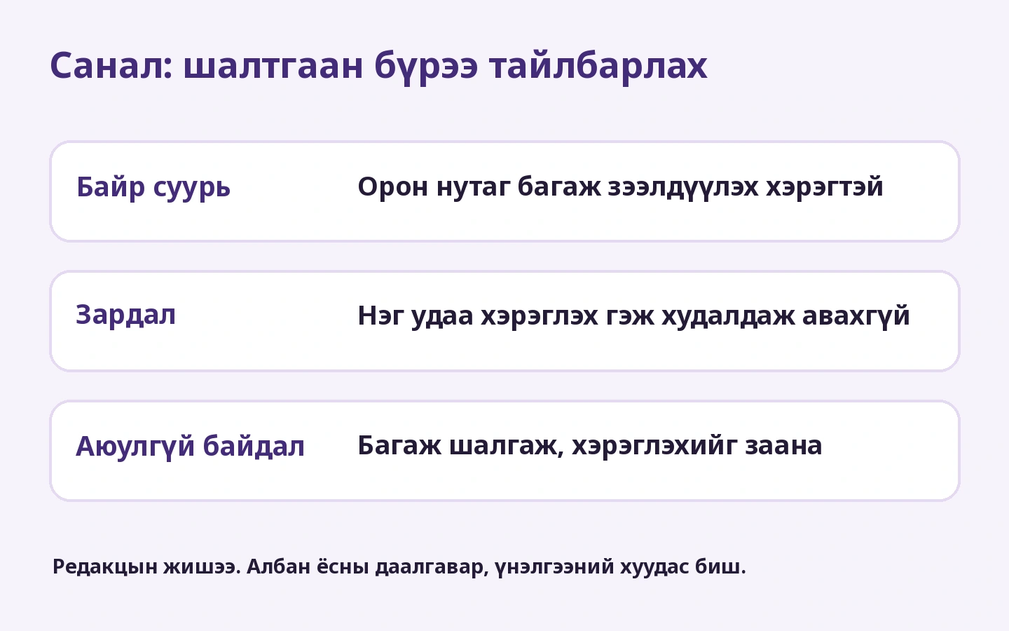 Санал: шалтгаан бүрээ тайлбарлах: Орон нутаг багаж зээлдүүлэх хэрэгтэй; Нэг удаа хэрэглэх гэж худалдаж авахгүй; Багаж шалгаж, хэрэглэхийг заана