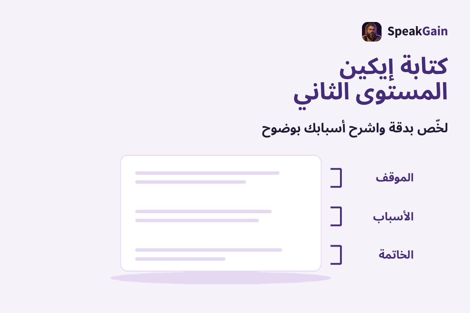 ورقة نص بجانبها أقواس خارج الحافة تحدد الموقف والأسباب والخاتمة