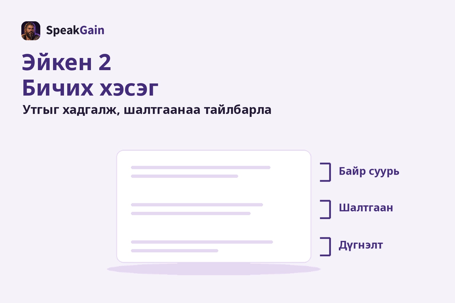 Тексттэй цаасны гадна талд байр суурь, шалтгаан, дүгнэлтийг заасан хаалтууд