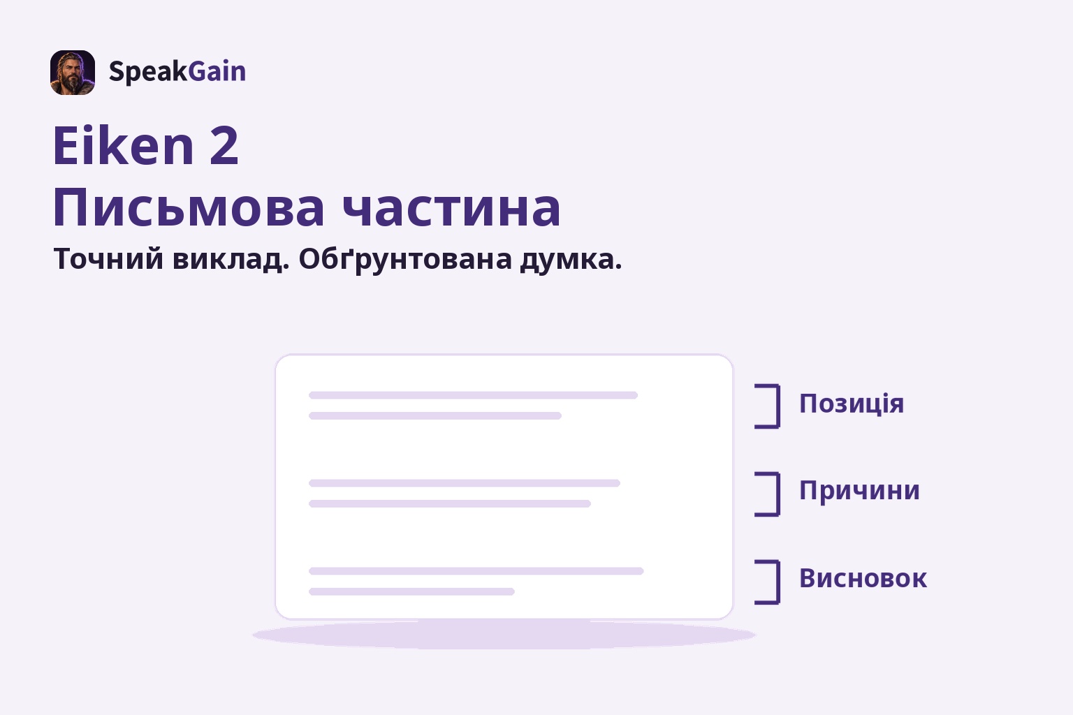 Аркуш тексту з дужками поза краєм, що позначають позицію, причини й висновок