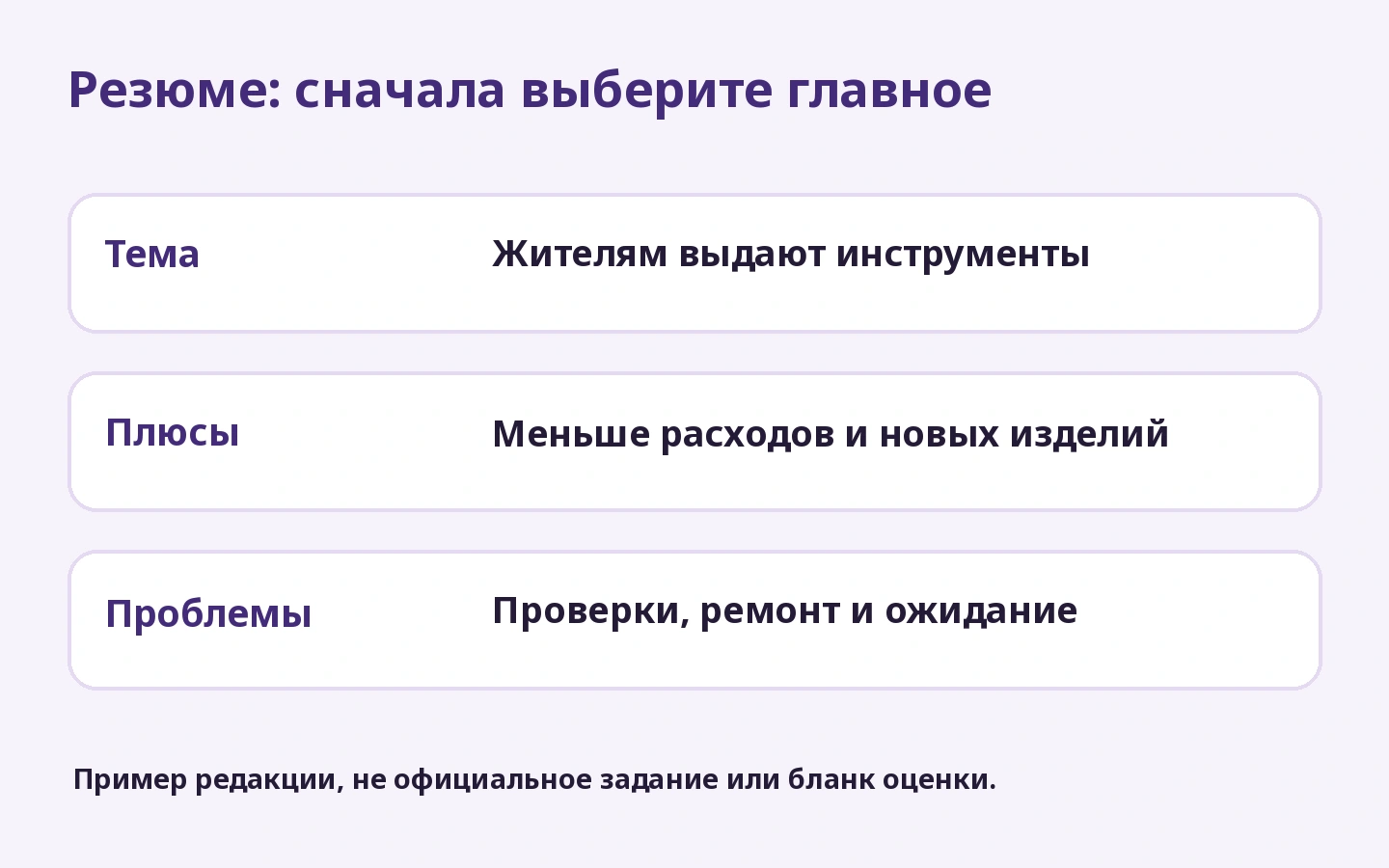 Резюме: сначала выберите главное: Жителям выдают инструменты; Меньше расходов и новых изделий; Проверки, ремонт и ожидание