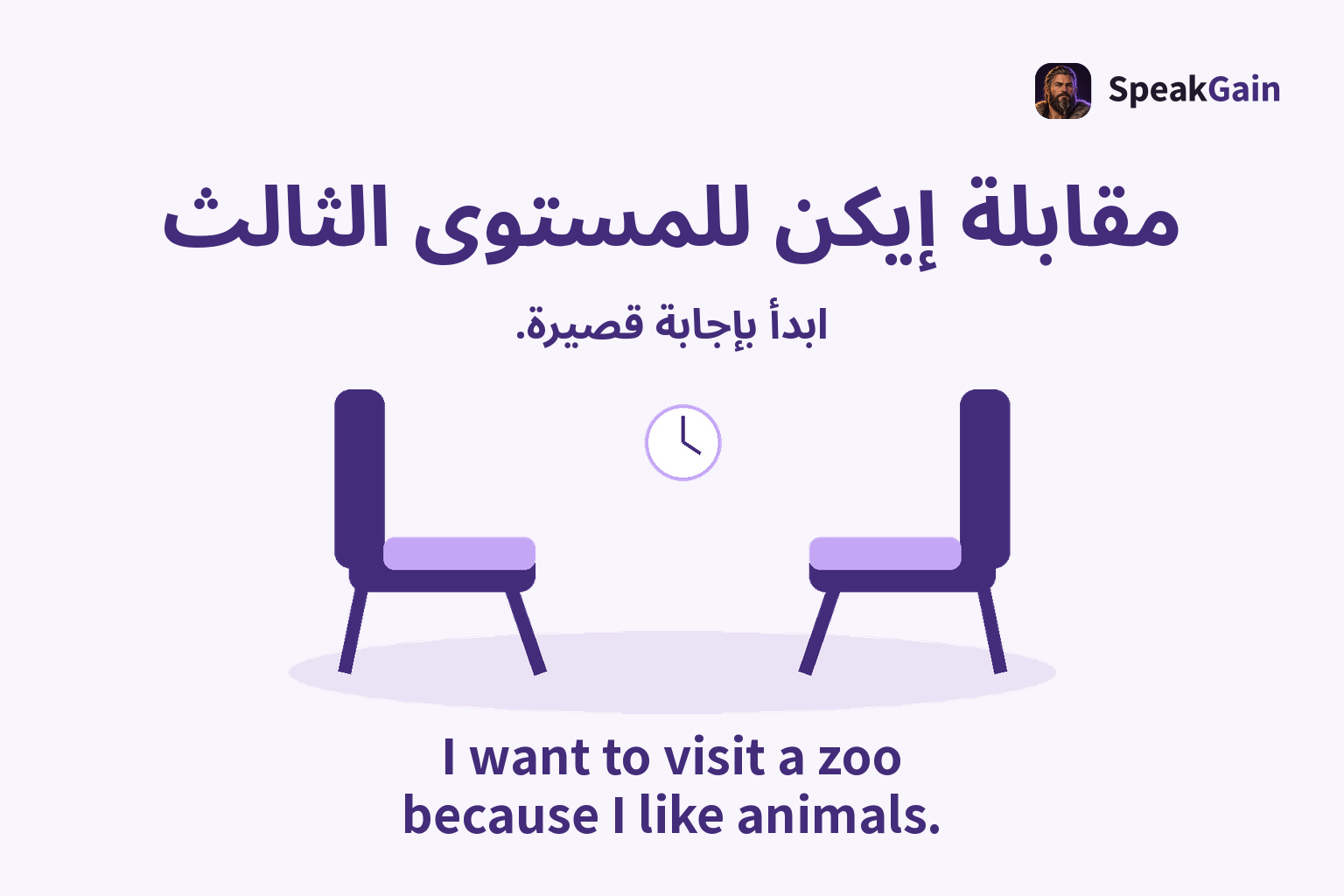 كرسيان فارغان متقابلان وساعة وظل على الأرض، مع إجابة إنجليزية قصيرة عن الرغبة في زيارة حديقة الحيوانات