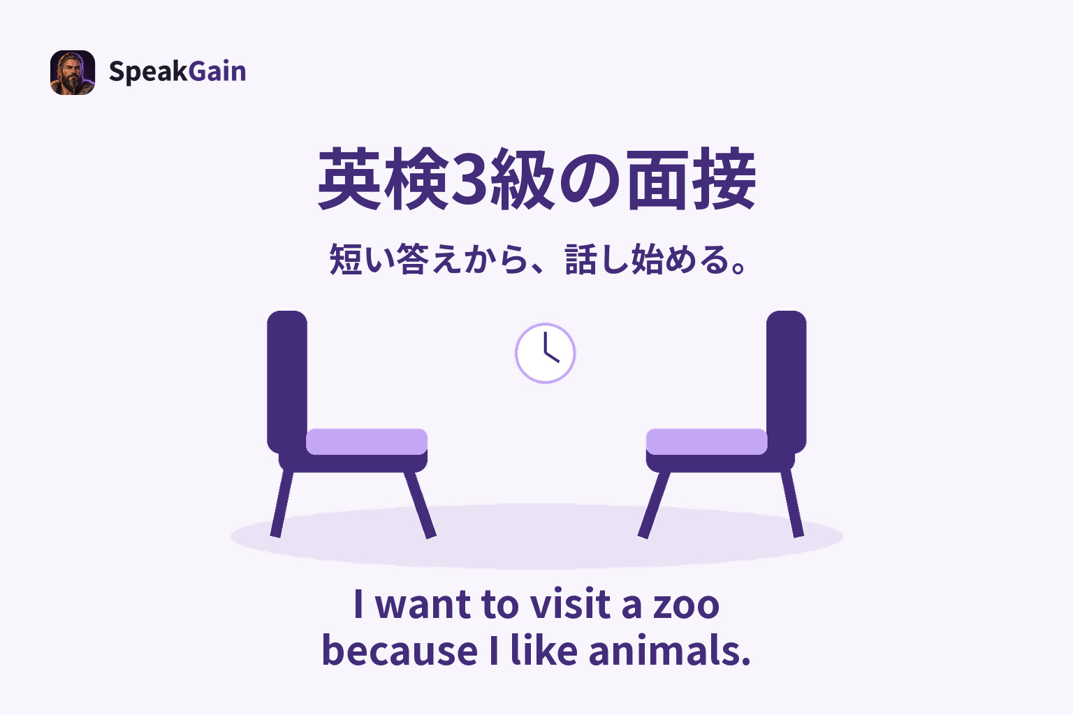 向かい合う空の面接椅子、時計、床の影と、動物園に行きたい理由を述べる短い英文