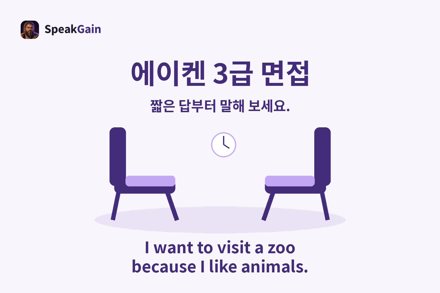 마주 보는 빈 면접 의자 두 개, 시계와 바닥 그림자, 동물원에 가고 싶은 이유를 말하는 짧은 영어 답변