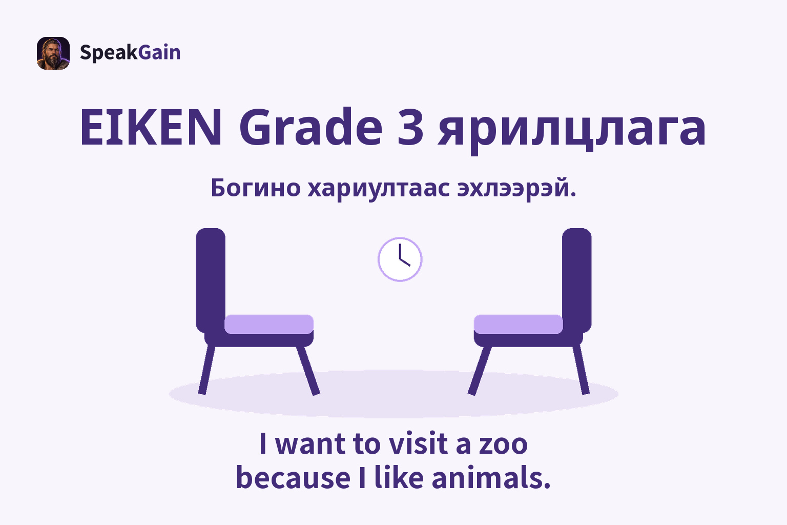 Өөд өөдөөсөө харсан хоёр хоосон сандал, цаг, шалан дээрх сүүдэр, амьтны хүрээлэнд очих тухай богино англи хариулт