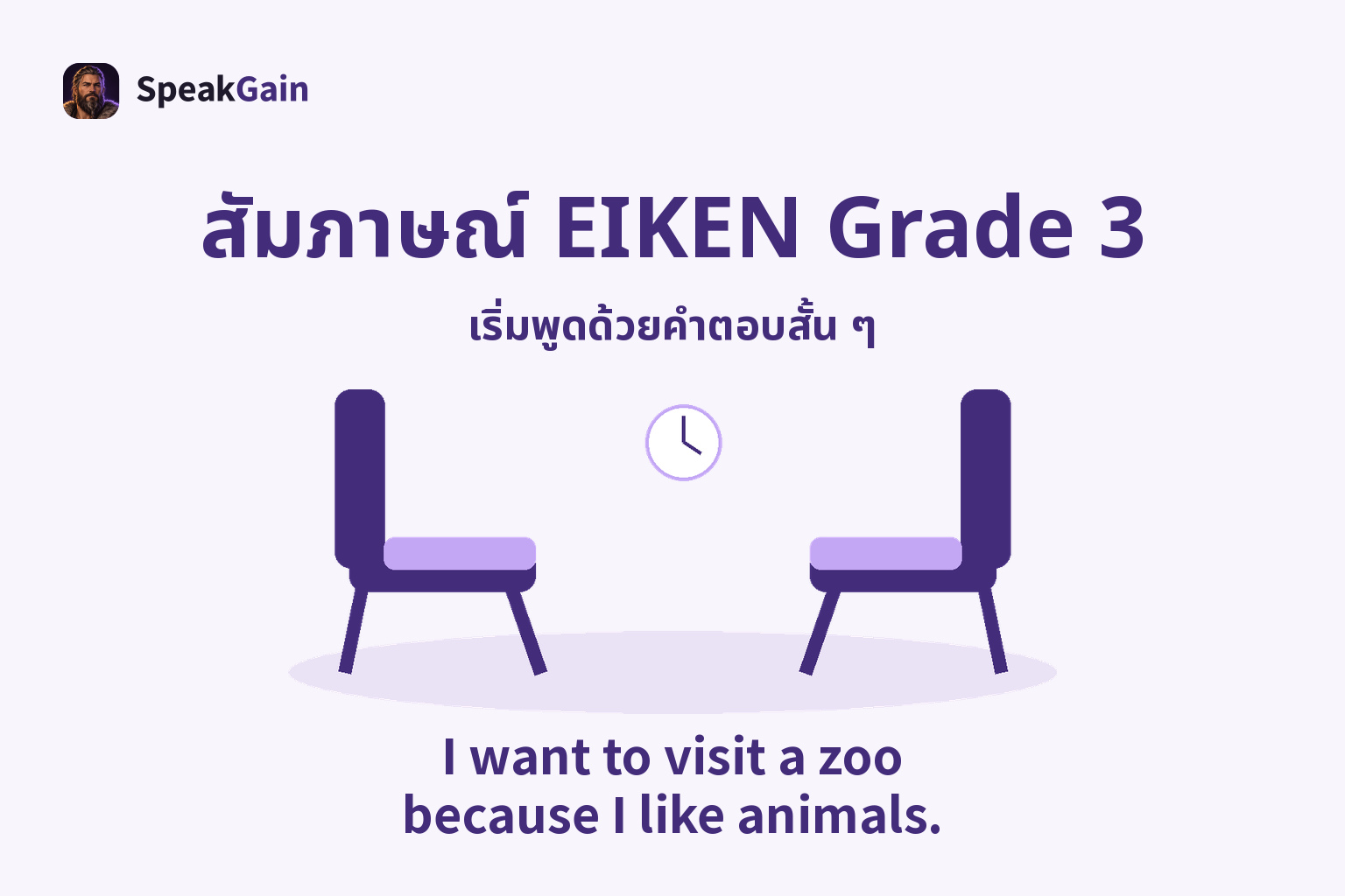 เก้าอี้สัมภาษณ์ว่างสองตัวหันเข้าหากัน นาฬิกา เงาบนพื้น และคำตอบภาษาอังกฤษสั้น ๆ เรื่องอยากไปสวนสัตว์