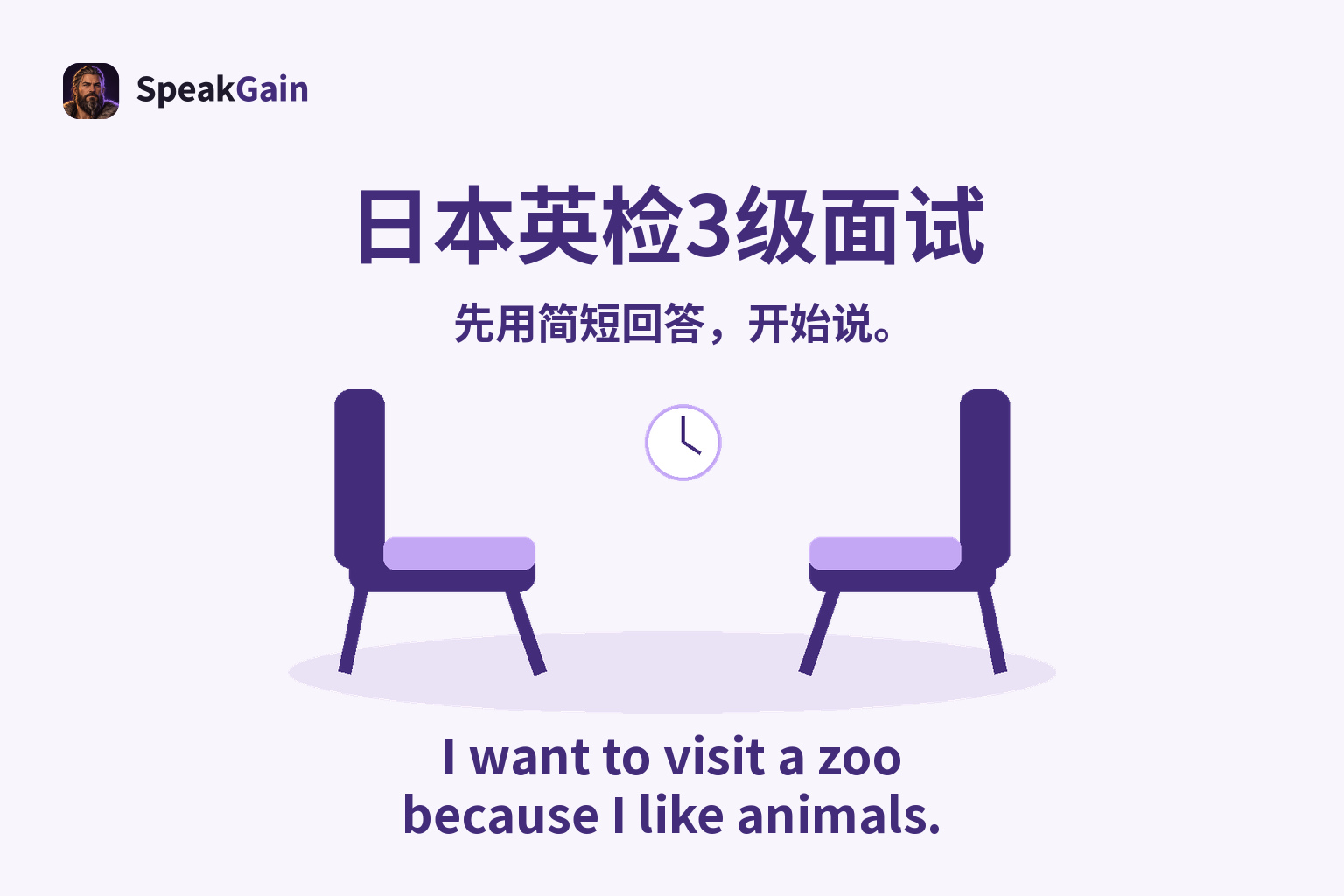 两张相向的空面试椅、时钟与地板阴影,下方是想去动物园的英文短答
