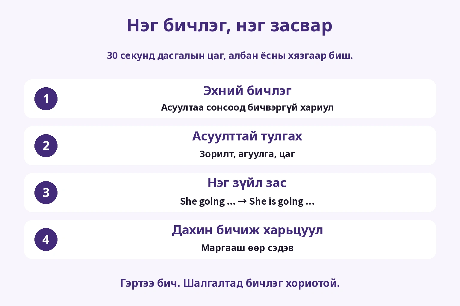 Эхний хариултаа бичээд асуулттай тулгаж нэг зүйл засан дахин бичих