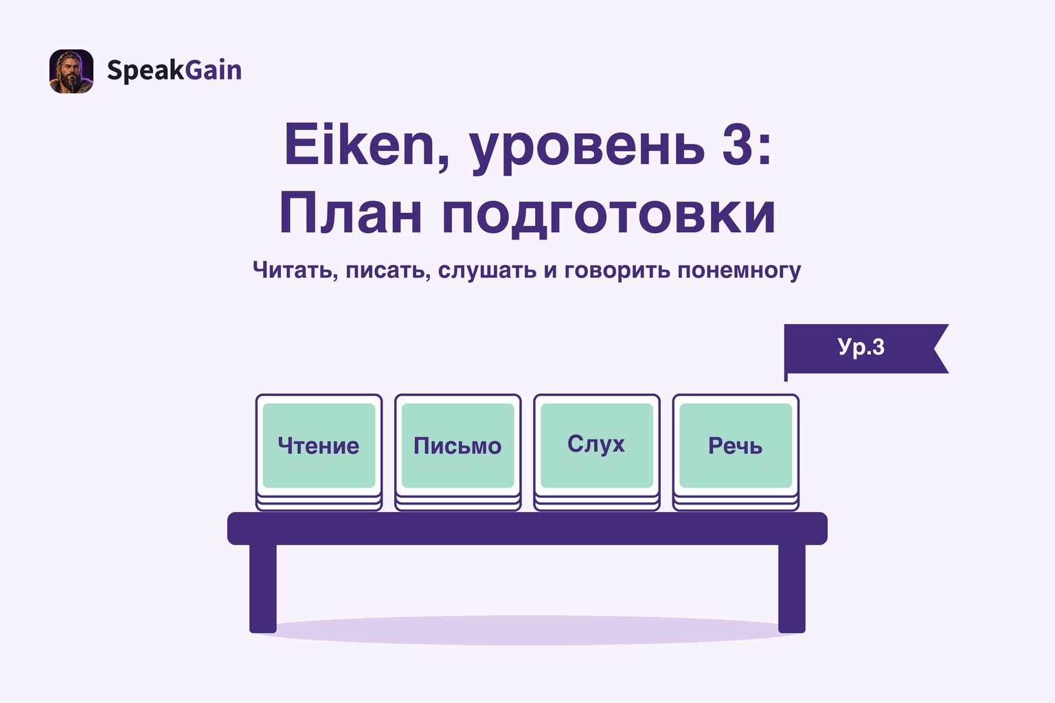 Учебный стол с четырьмя стопками карточек для чтения, письма, слуха и речи и флажком третьего уровня