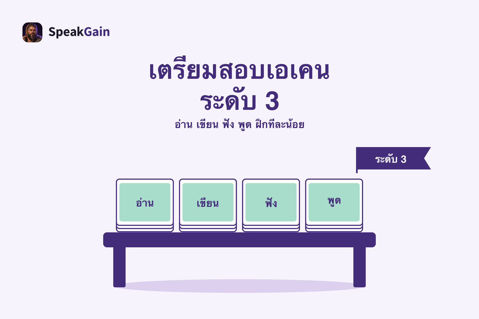 โต๊ะเรียนกับกองบัตรอ่าน เขียน ฟัง พูด และธงระดับสาม