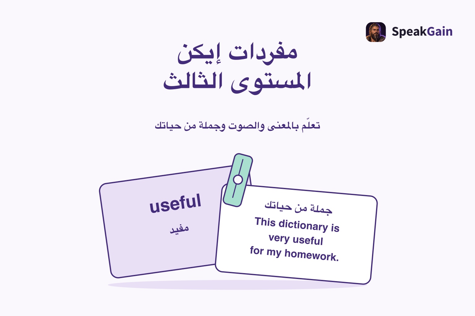 مشبك يجمع بطاقة الكلمة الإنجليزية ومعناها وبطاقة الجملة الشخصية