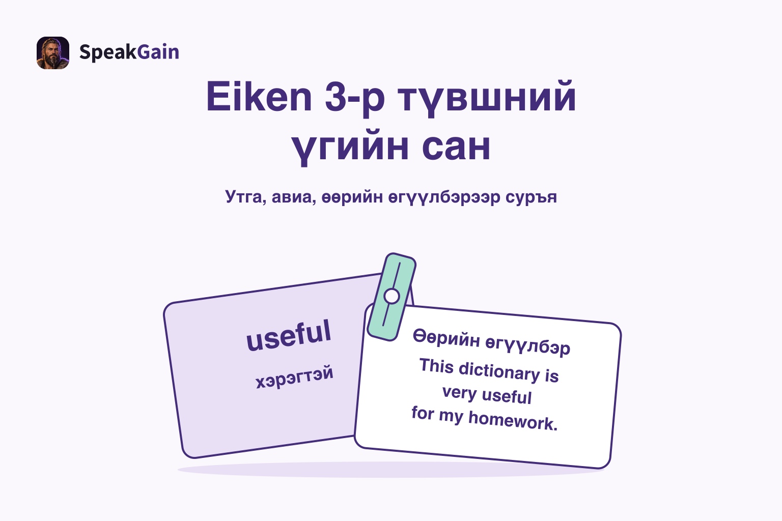 useful ба орчуулгатай карт, өөрийн өгүүлбэртэй картыг хавчсан хавчаар