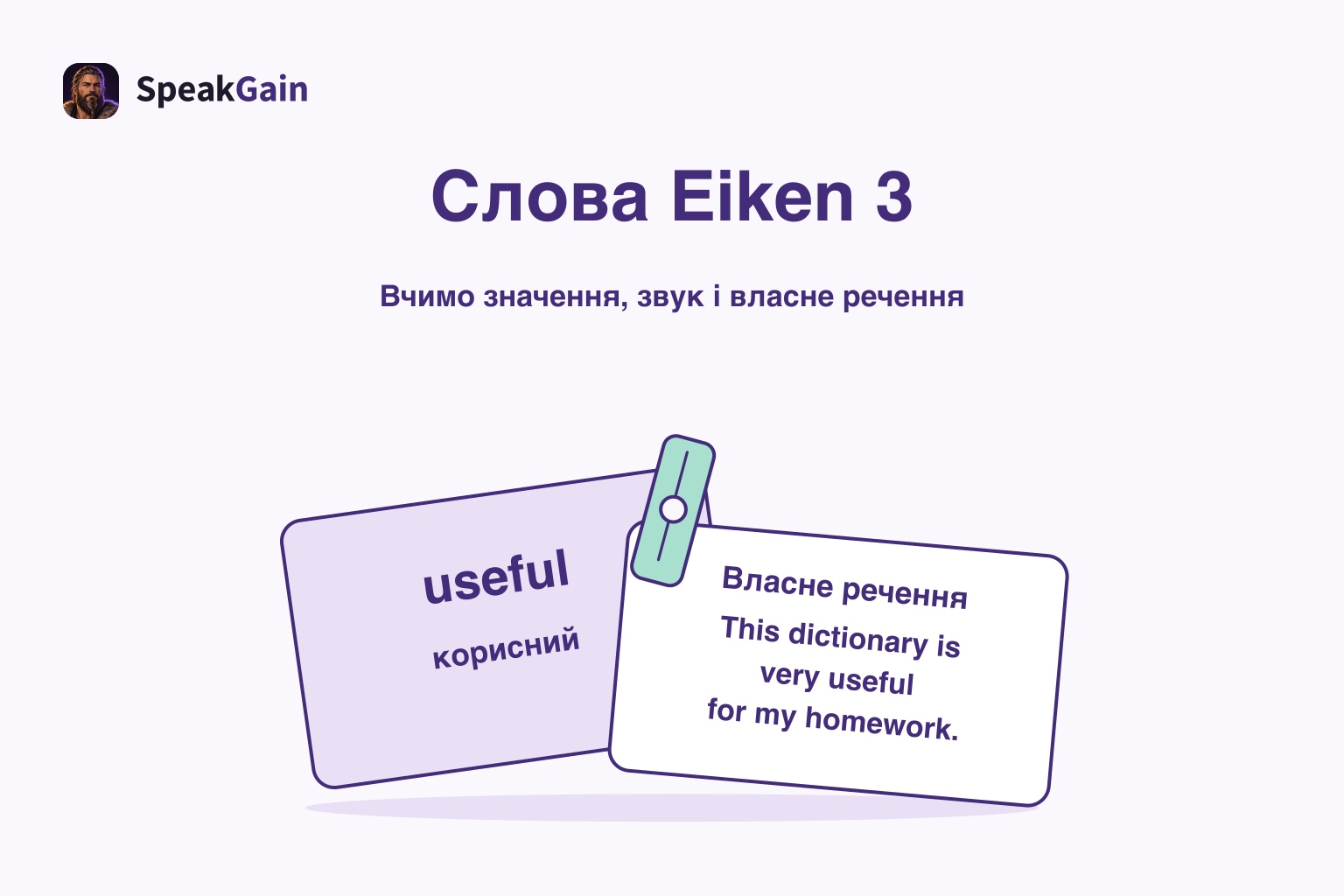 Прищіпка з’єднує картку useful з перекладом і картку власного речення