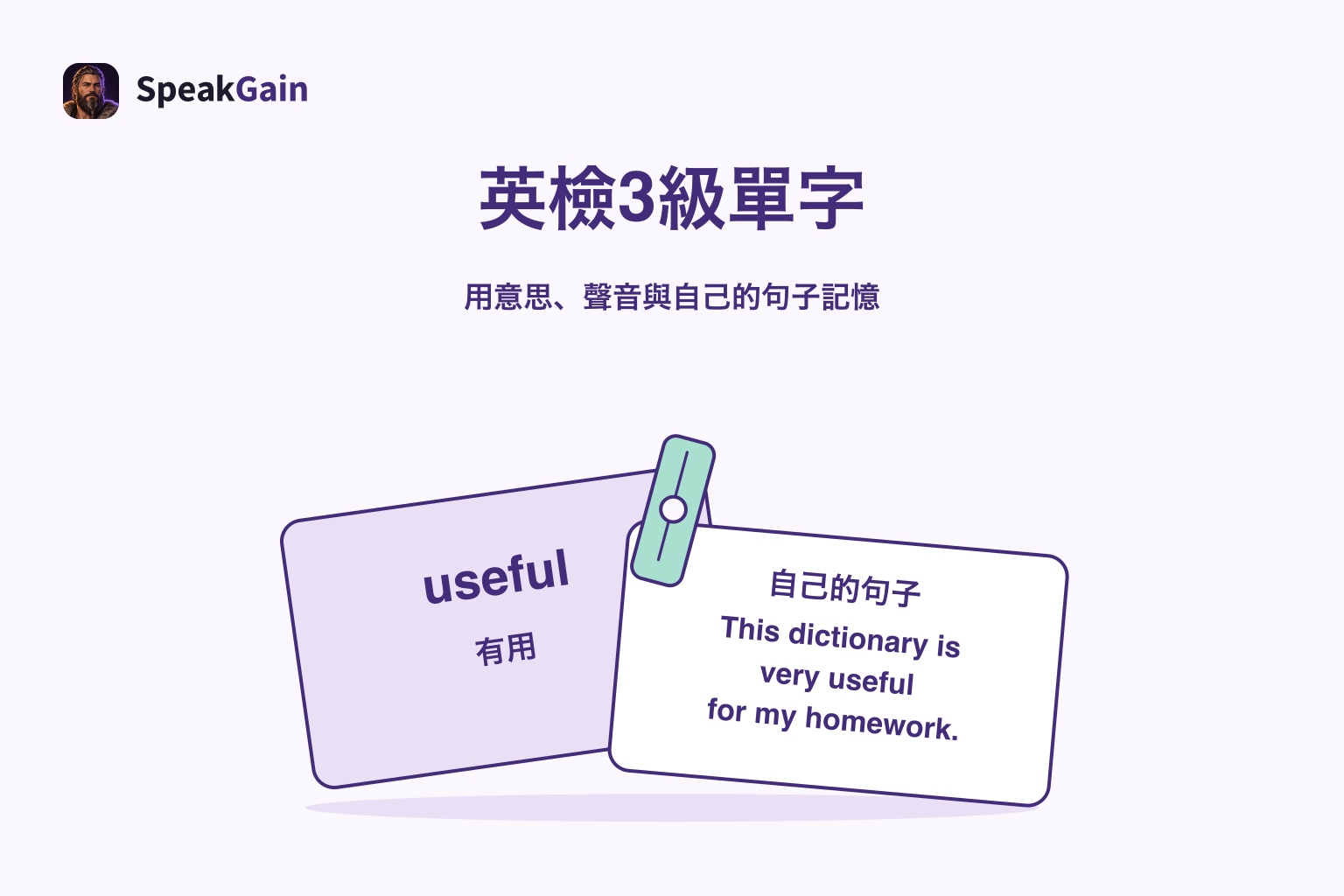 夾子夾住useful及中文意思卡,與自己的句子卡