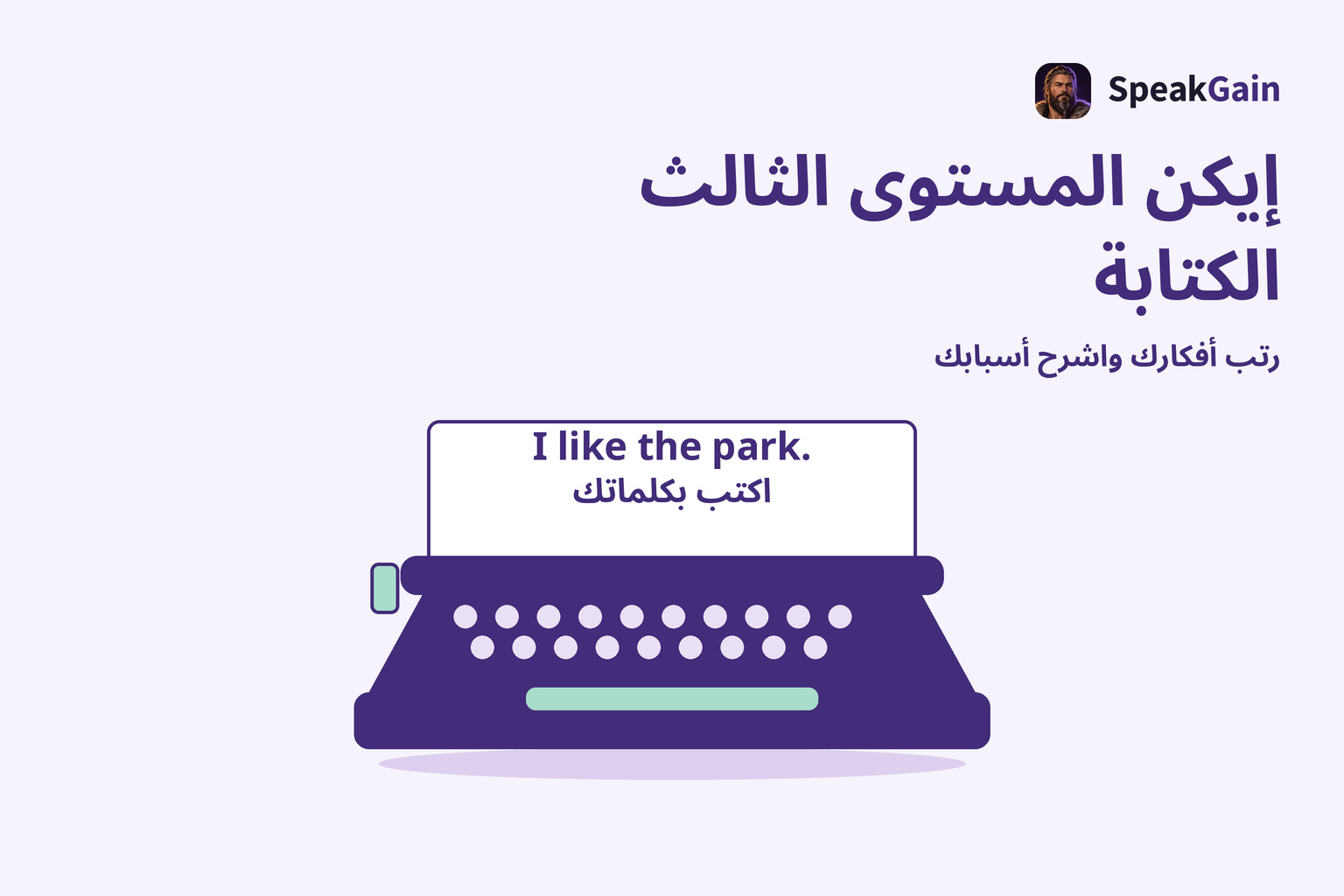 آلة كاتبة عليها جملة إنجليزية قصيرة لتوضيح كتابة الأسباب بكلمات المتعلم