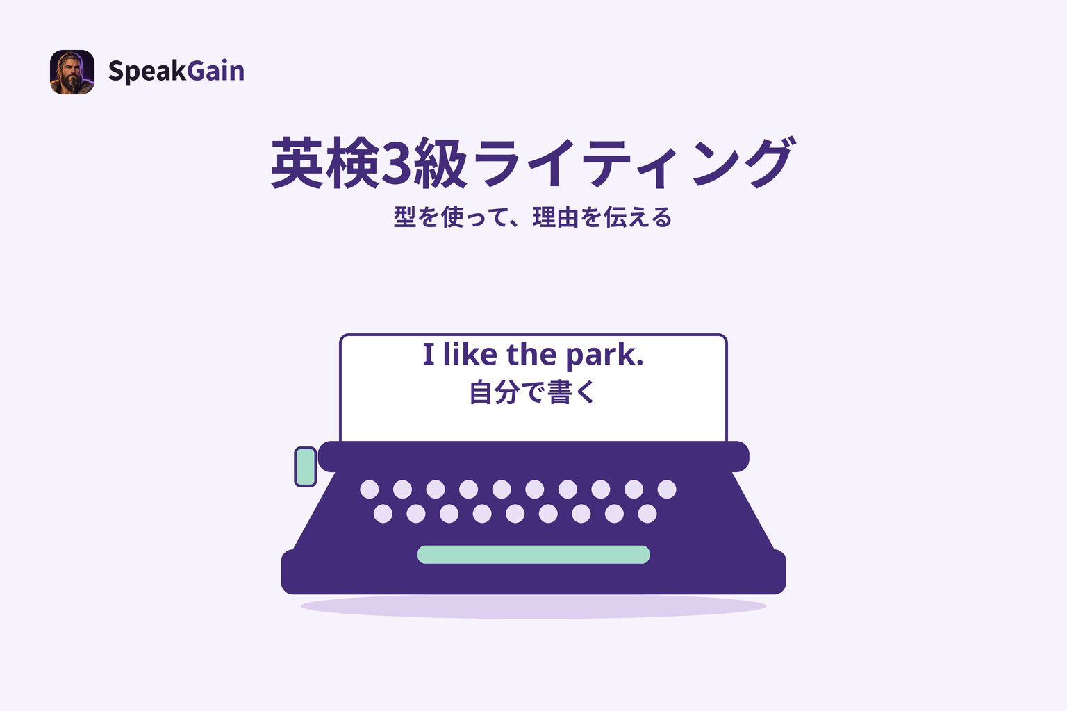 短い英文の紙を載せたタイプライター。型を使い自分の言葉で理由を書く練習