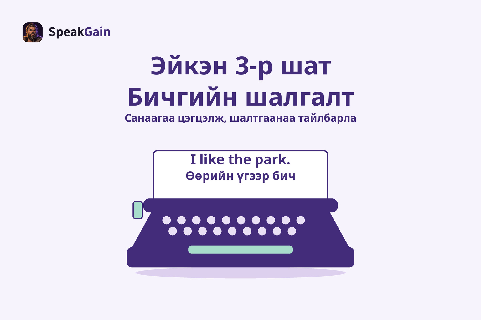Цаасан дээрээ богино англи өгүүлбэртэй бичгийн машин, өөрийн шалтгаанаа бичихийг илэрхийлнэ